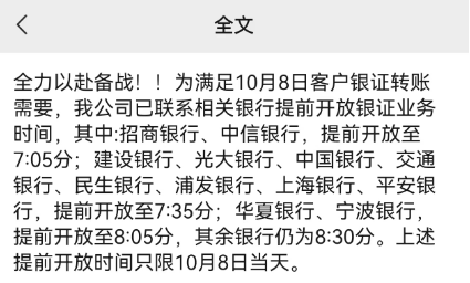 ,提前开放至8:其它银行仍然是85,:30。 上述提前开放时间仅限于10月8日。此外,广发证券、招商